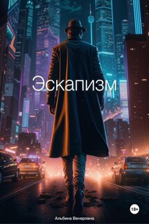 Эскапизм - Альбина Венеровна