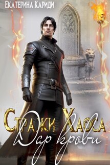 Дар крови. Стражи Хаоса - Екатерина Кариди