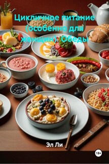 Цикличное питание (особенно для женщин). Обеды - Эл Ли