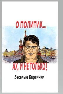О политик… Ах, и не только! Веселые картинки - В. Ларченко