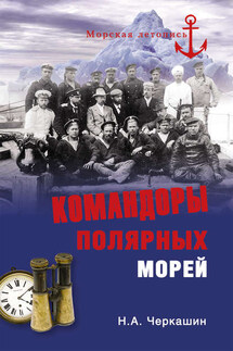 Командоры полярных морей - Николай Черкашин