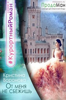 От меня не сбежишь! - Кристина Воронова