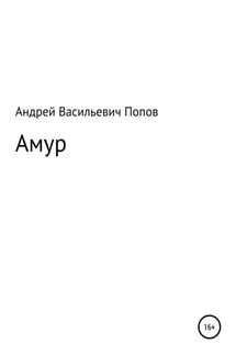 Амур - Андрей Попов