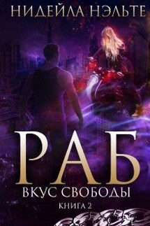 Раб. Книга 2. Вкус свободы - Нидейла Нэльте