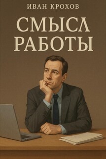 Смысл работы - Иван Крохов