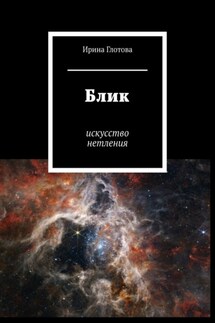 Блик. Искусство нетления - Ирина Глотова
