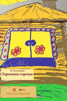Теремочек-теремок - Ирина Кукушкина