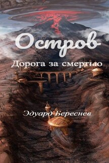 Остров. Дорога за смертью - Эдуард Береснев