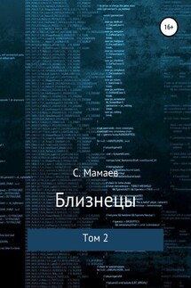 Близнецы. Том 2 - Сайфулла Мамаев