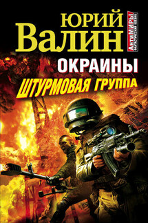 Штурмовая группа - Юрий Валин