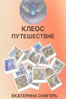 Клеос. Путешествия - Снигерь Екатерина