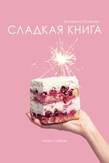 Сладкая книга - Екатерина Полякова