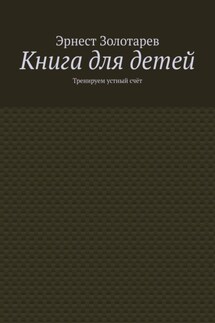 Книга для детей. Тренируем устный счёт - Эрнест Золотарев