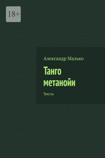 Танго метанойи. Тексты - Александр Малько