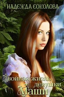 Двойная жизнь девушки Маши - Надежда Соколова