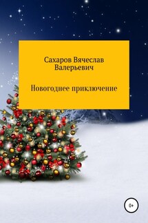Новогоднее приключение - Вячеслав Сахаров