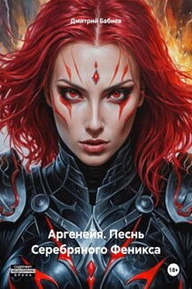 Аргенейя. Песнь Серебряного Феникса - Дмитрий Бабиев