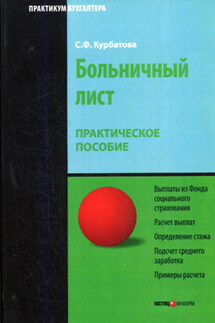 Больничный лист: Практическое пособие - Светлана Курбатова