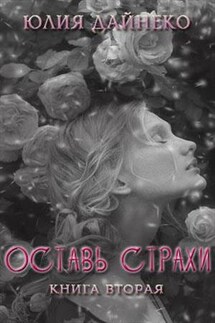Оставь страхи. Вопреки всему. Книга вторая - Юлия Дайнеко