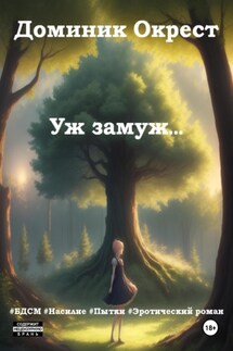 Уж замуж… - Доминик Окрест
