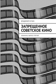 Запрещенное советское кино. Альманах, выпуск третий - Владимир Кучин