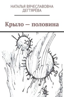 Крыло – половина - Наталья Дегтярёва