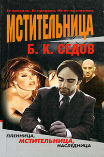 Мстительница - Б. Седов