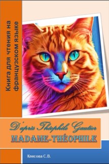 Madame-Théophile. D'après «Ménagerie intime» de Théophile Gautier. Книга для чтения на французском языке - Теофиль Готье, Светлана Владимировна Клесова