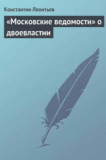 «Московские ведомости» о двоевластии - Константин Леонтьев