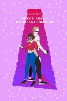 Алекс и Алекса в поисках смыслов - Александр Донской