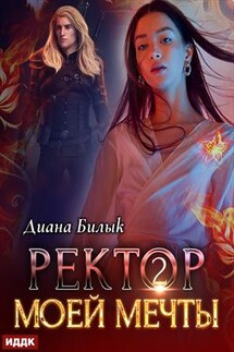 Ректор моей мечты. Книга 2. Диана Билык - ИДДК Компания