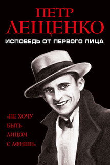 Петр Лещенко. Исповедь от первого лица - Петр Лещенко