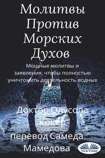 Молитвы Против Морских Духов - Olusola Coker