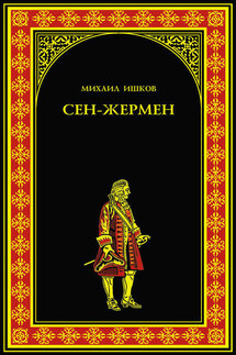 Сен-Жермен - Михаил Ишков