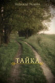 Тайка - Надежда Уклейн
