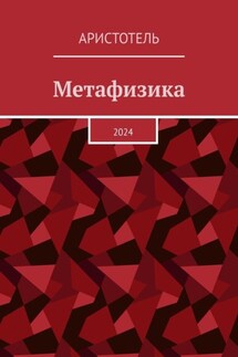 Метафизика. 2024 - Аристотель
