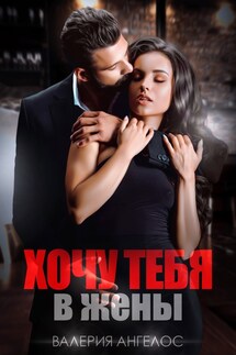 Хочу тебя в жены - Валерия Ангелос