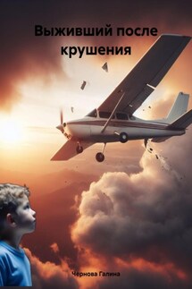 Выживший после крушения - Чернова Галина