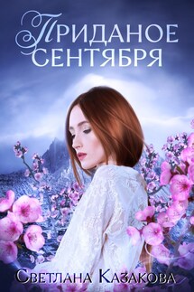 Приданое сентября - Светлана Казакова