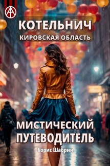 Котельнич. Кировская область. Мистический путеводитель - Борис Шабрин