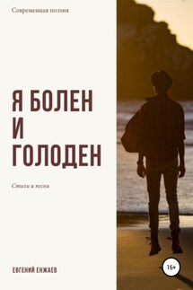 Я болен и голоден - Евгений Енжаев