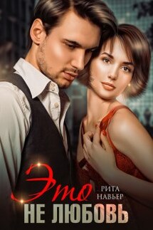Это не любовь - Рита Навьер