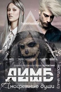 Лимб. Анафемные души - Елена Филон