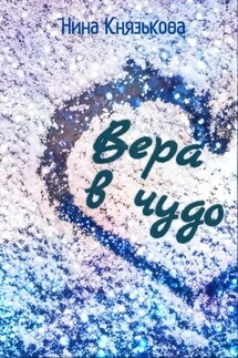 Вера в чудо - Нина Князькова