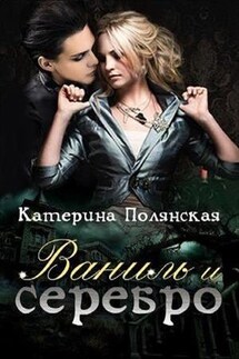 Ваниль и серебро - Катерина Полянская