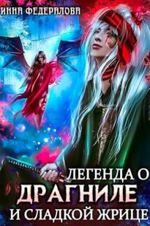 Легенда о драгниле и Сладкой жрице - Инна Федералова