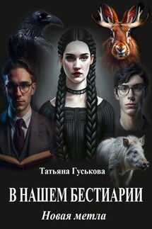 В нашем бестиарии. Новая метла - Татьяна Гуськова