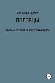 Половцы - Владимир Бровко