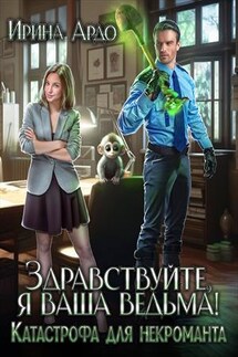 Здравствуйте, я Ваша ведьма! Катастрофа для некроманта - Ирина Ардо