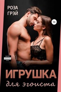 Игрушка для эгоиста - Роза Грей
